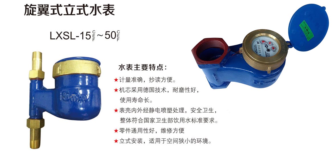 旋翼式立式水表