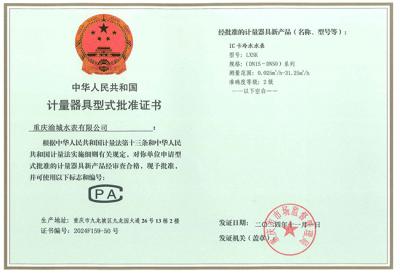 IC卡冷水水表计量器具型式批准证书