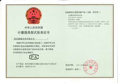 旋翼式饮用冷水水表计量器具型式批准证书